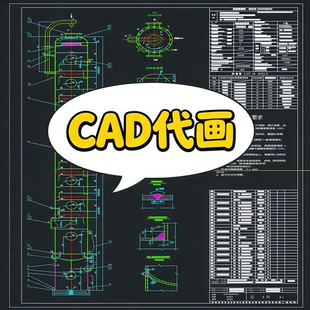 精馏吸收板式填料塔换热再沸器储罐反应釜发酵罐装配图cad绘图
