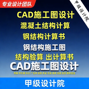 CAD代画钢结构施工图建筑设计厂房加建夹层结构计算书验算桥梁