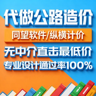 概预算代做公路预算市政道路工程造价施工组织设计同望纵横课程