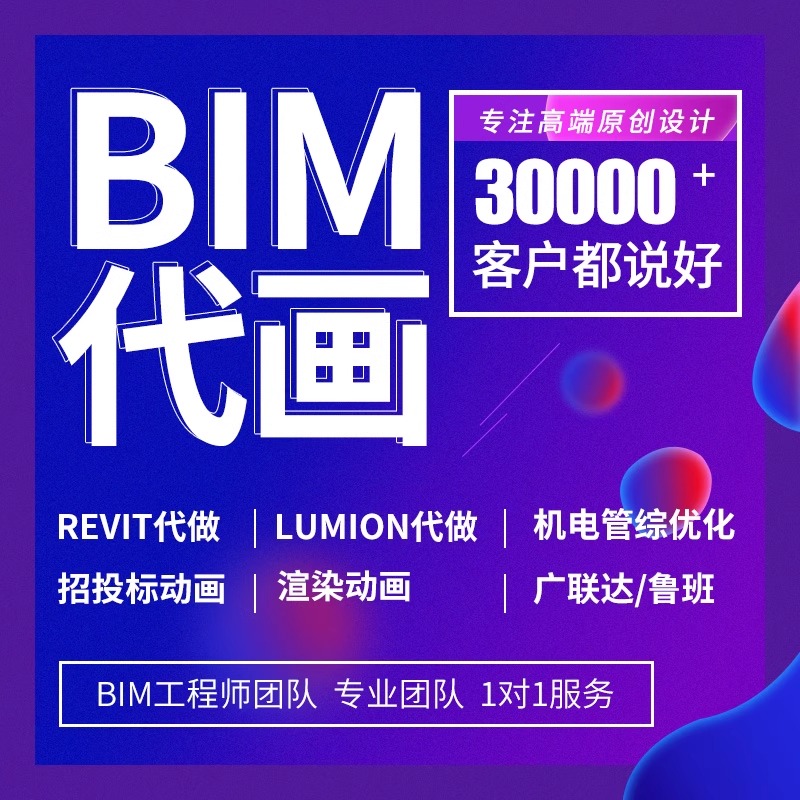 bim建模代画revit建模lumion漫游动画广联达bim建模族建模