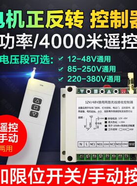 4000米遥控12V24V48V110V220V380V 道闸电机正反转倒顺开关控制器