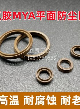 氟胶MYA平面防尘圈3*6/4*7/5*8/6*9/7*10/8*11*2.1耐高温气缸轴用