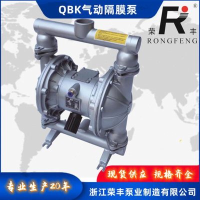 荣丰泵业QBK-65气动隔膜泵 铝合金 往复耐腐蚀化工泵 现货供应