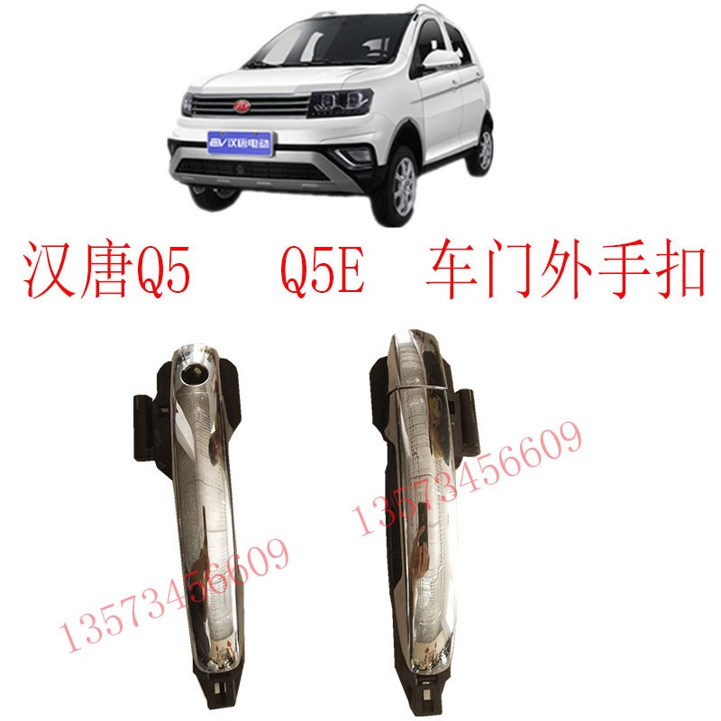 汉唐Q5电动汽车车门外拉手汉唐Q5E车门外手扣汉唐Q5Q5XE车门外手