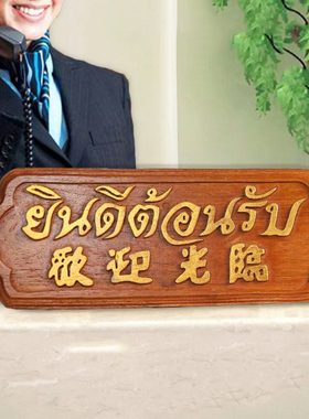 欢迎光临挂牌泰式风格会所前台挂板摆件 东南亚柚木酒店柜台招牌