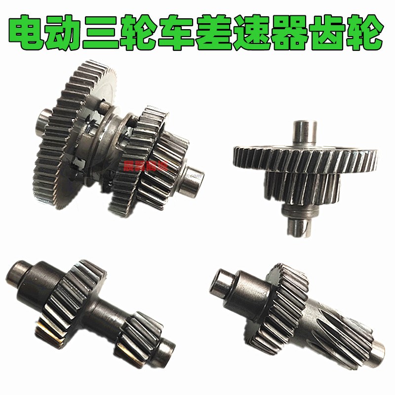 电动三四轮车后桥差速器r牙包齿轮 新老式一级齿 副轴组合齿包邮