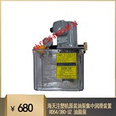 油泵集中润滑装 置 380 油脂泵 RD54 海天注塑机原装