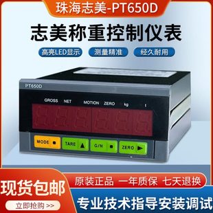 原厂珠海志美PT650D+RS232称重控制显示器称重仪表