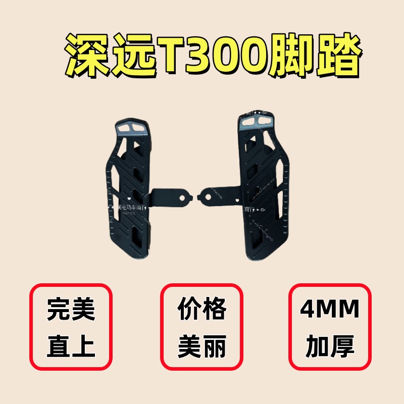 深远T300/009/A7/A8/T90直上加厚Q加粗通用脚踏改装脚踏