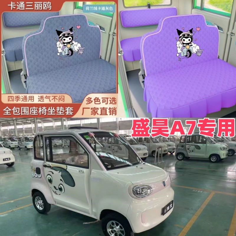 盛昊A7电动四轮车电动车座套x坐垫套座椅套专用全包围布艺坐套布