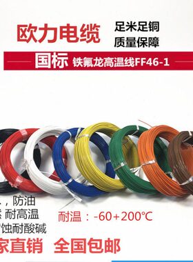 国标铁氟龙镀锡耐高温电线 FF46-1AF200多色四氟高温导线地感线圈