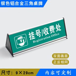 挂号/收费处三角桌牌铝合金三角台标识牌温馨提示牌银色三角桌牌y