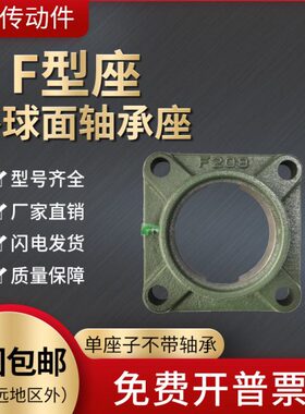 F型外球面轴承座 F312 F313 F314 F315 F316 F317 单座子不带轴承
