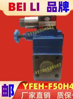 电磁溢流阀YFEH-F50H1 YFEH-F50H2 YFEH-F50H3 YFEH-F50H4-S