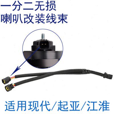 现代起亚江淮K3喇叭改装线瑞纳k2插头一拖二接头线束一分二转接线