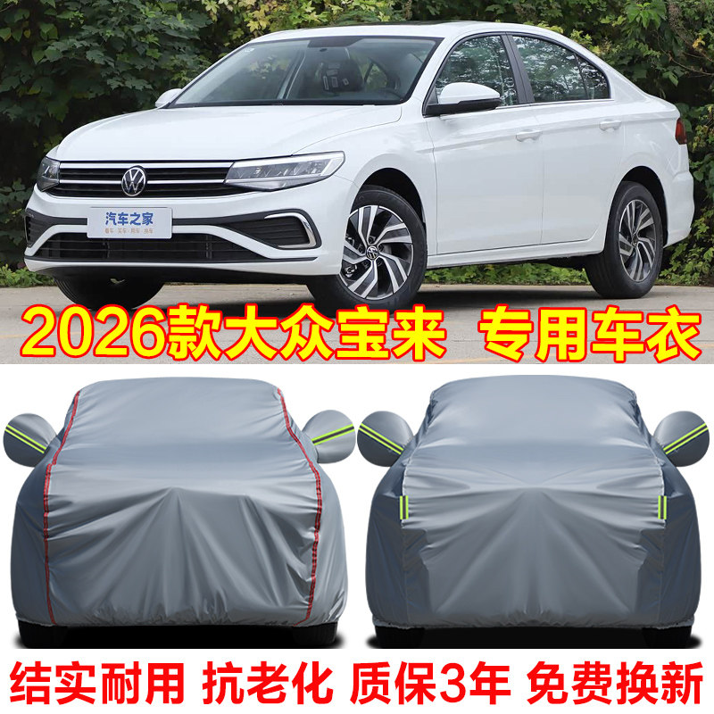 2026款大众宝来车衣车罩防晒防雨200/280/300悦行PRO专用车套外罩