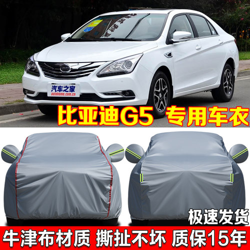 比亚迪G5 g3 g6 F6 F3R G3R车衣车罩汽车全罩防雨防晒牛津布车套