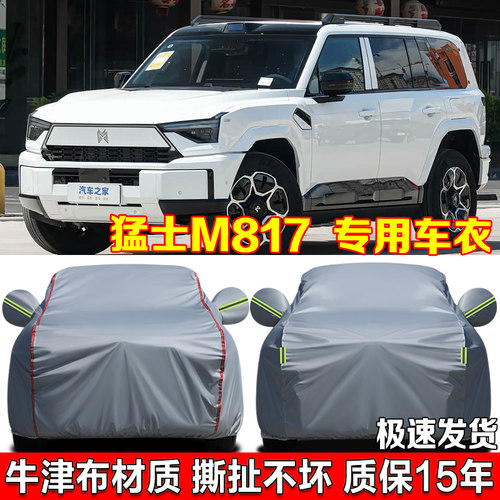 2025款猛士M817车衣车罩防雨防晒猛士917/M800专用汽车全罩防尘罩