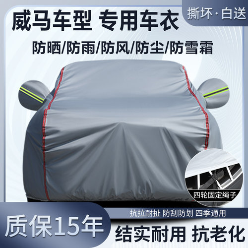 威马EX5 EX6 W6 E5车衣车罩防晒防雨加厚牛津布隔热遮阳防尘车套