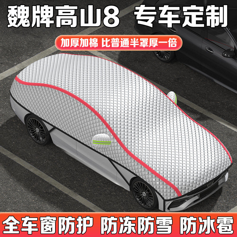 2025款魏牌高山8 7座专用汽车车衣