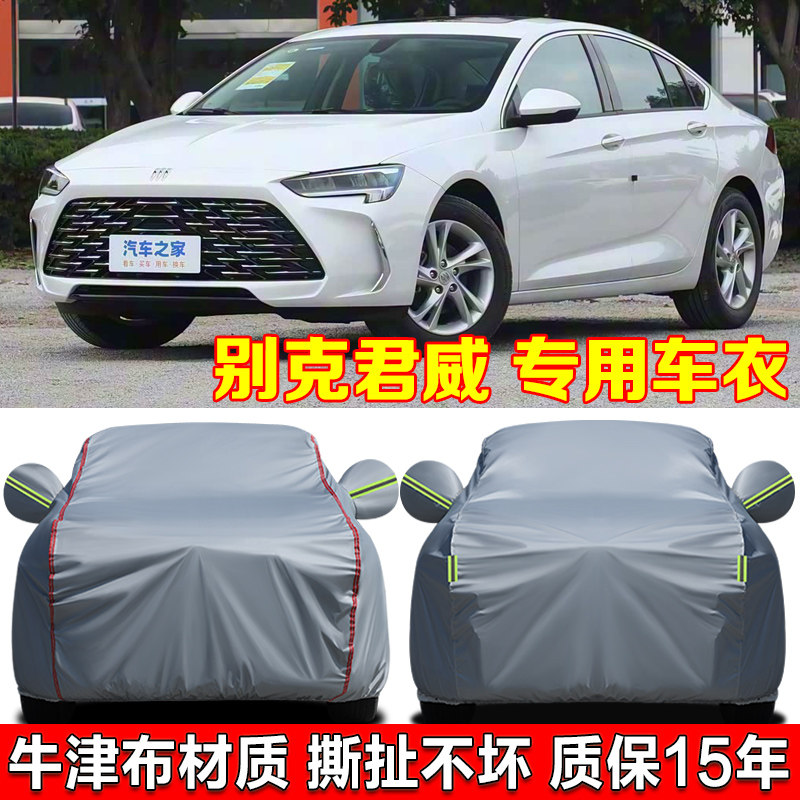 2025款别克君威纵享超享版专用车衣车罩防雨防晒加厚牛津布汽车套