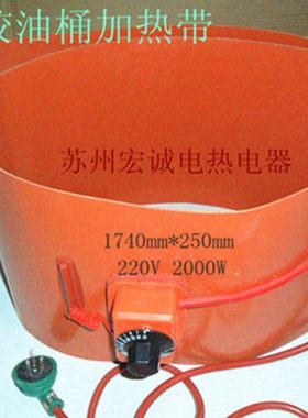 200公斤油桶加热带硅橡胶电热带加热器化油器1740*250mm220V2000W