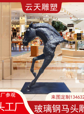 玻璃纤维马头雕塑创意m简约半身马摆件户外酒店大堂样品屋展示中