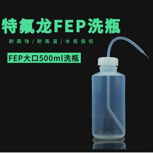 特氟龙FEP/F46洗瓶大口500ml--塑料大口洗瓶耐有机溶剂