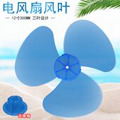 10A扇叶12寸300mm风扇叶 FT30 叶片 15A 美电风扇配件风叶FT30