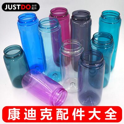 康迪克原装吸管水杯配件709ml塑胶杯身946杯体Contigo儿童414杯筒