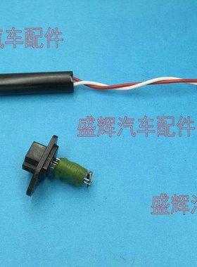 北汽 威旺 M20 M30 M35 幻速 H2 H3 S2 S3 水箱风扇 电阻