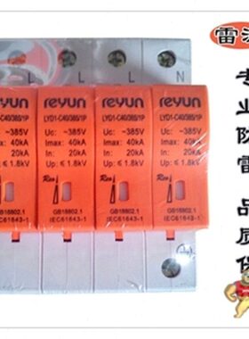上海雷源浪涌保护器LYD1-C40/385V 4P电涌保护器20-40KA