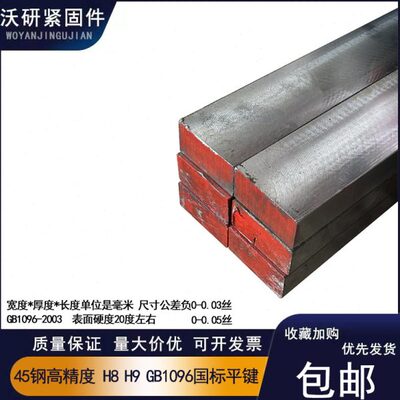 45钢平键高精度健条扁钢小公差键销GB1096 B型四方健H8健销H9健坯