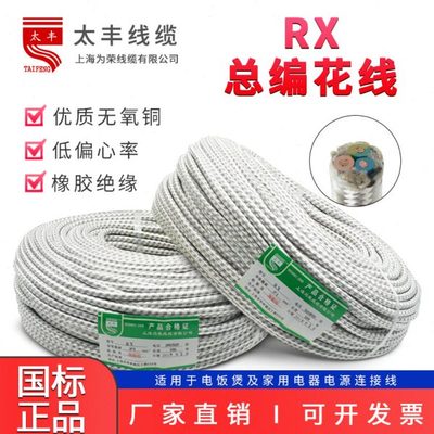 总编布花线RX 3芯 0.75 1平方 麻花线 电饭煲线 电熨斗线