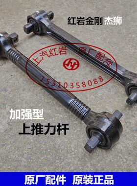 上汽红岩新金刚杰狮原厂配件加强上推力杆拉力杆加粗拉背拉臂总成