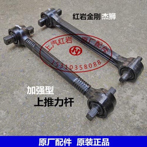 上汽红岩新金刚杰狮原厂配件加强上推力杆拉力杆加粗拉背拉臂总成