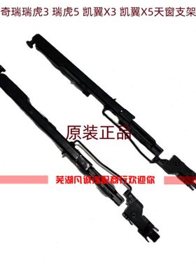 适配奇瑞瑞虎5凯翼X5 E5新款5X 瑞麒G3瑞虎3天窗联动机构支架滑轨