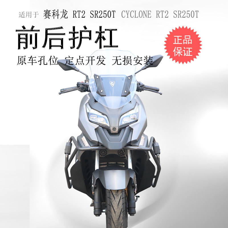 适用宗申赛科龙RT2保险杠 SR250T前后护杠防摔S防撞护杠保护架改