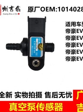 适用吉利新能源帝豪EV253 300 350 450 500刹车真空泵压力传感器
