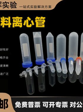 塑料离心管微量锥形ep管1.5/2/5/7/10/15/50ml刻度试管圆底采样管