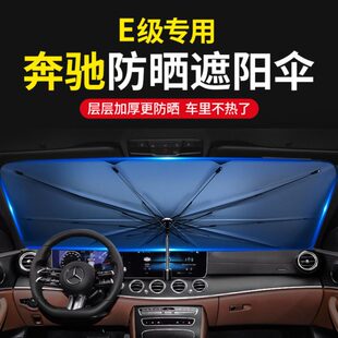 E级E300L遮阳挡E260L防晒E350eL前挡风玻璃E200L隔热罩帘伞板