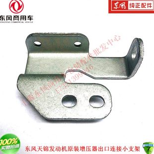 东风天锦风神4H160发动机增压器出口连接支架排气支管固定小支架
