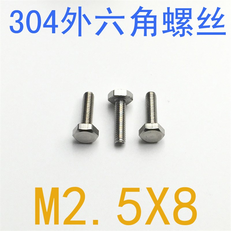 不锈钢外六角螺丝M2.5*8/千 外六角螺栓m2.5x8 mR1.4 m1.6 m2