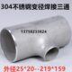 304不锈钢工业冲压三通25 20焊接变径三通管道异径三通对焊57