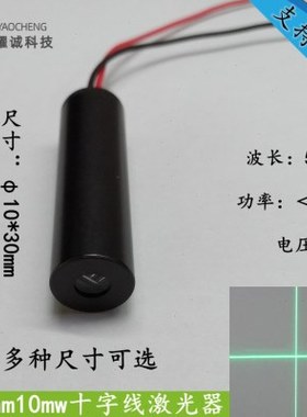 520nm10mw十字线绿色光激光头模组工业标线仪裁剪切割木工定位灯