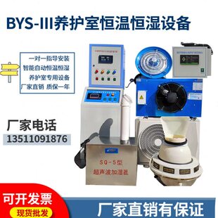 BYS 3养护室三件套混凝土标养室恒温恒湿设备加湿器防水空调