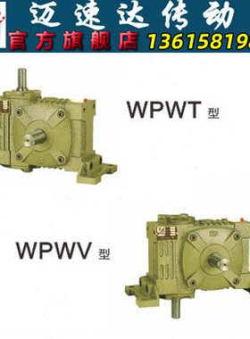 WPWT/WPWV蜗轮蜗杆减速机 减速器 变速机 减速箱