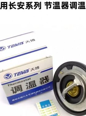 适配长安悦翔/12款/v3/V5/V7逸动xtCS35cx20迷你节温器调温器正厂