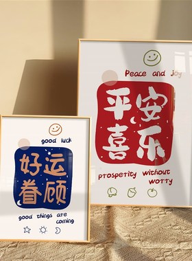 平安喜乐摆件卡通祝福q语正能量文字相框摆台卧室桌面电视柜装饰