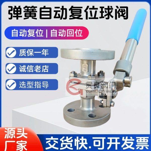 不锈钢弹簧自动复位球阀 法兰自动回位阀油库专用DN40 50 80 100,五金/工具,其他阀门,淘宝优惠券,粉丝福利购,淘宝优惠卷